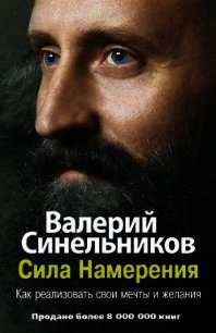 Сила Намерения. Как реализовать свои мечты и желания - Синельников Валерий Владимирович (читать полную версию книги .txt) 📗