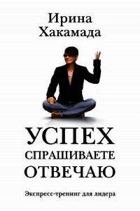 Success [успех] в Большом городе - Хакамада Ирина Муцуовна (бесплатные версии книг .TXT) 📗