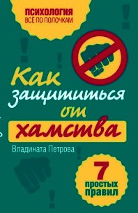 Как защититься от хамства. 7 простых правил - Петрова Владината (читаем книги онлайн без регистрации .TXT) 📗