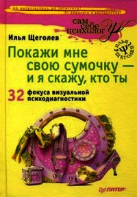 Покажи мне свою сумочку – и я скажу, кто ты. 32 фокуса визуальной психодиагностики - Щеголев Илья (читать книги онлайн txt) 📗