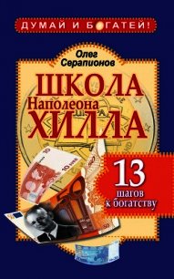 Школа Наполеона Хилла. 13 шагов к богатству - Серапионов Олег (список книг txt) 📗