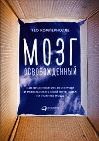 Мозг освобожденный. Как предотвратить перегрузки и использовать свой потенциал на полную мощь - Компернолле Тео