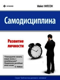 Самодисциплина. Развитие личности - Уилсон Майкл (книги бесплатно читать без .txt) 📗