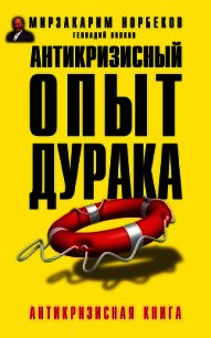 Антикризисный опыт дурака - Волков Геннадий (книги полные версии бесплатно без регистрации txt) 📗