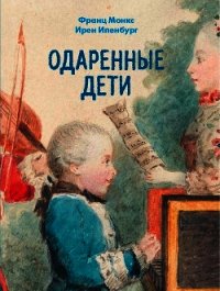 Одаренные дети - Монкс Франц (читаем книги онлайн бесплатно txt) 📗