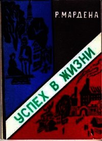 Успех в жизни - Мардена Р. (чтение книг .TXT) 📗