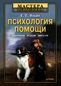 Психология помощи. Альтруизм, эгоизм, эмпатия - Ильин Евгений Павлович (бесплатные полные книги TXT) 📗