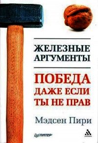 Железные аргументы. Победа, даже если ты не прав - Пири Мэдсен (книги бесплатно полные версии TXT) 📗