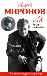 Андрей Миронов и Я - Егорова Яна (электронные книги бесплатно TXT) 📗