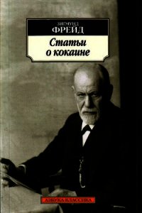 Статьи о кокаине - Фрейд Зигмунд (бесплатные книги полный формат TXT) 📗