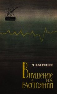 Внушение на расстоянии - Васильев Леонид Сергеевич (лучшие книги читать онлайн бесплатно .txt) 📗