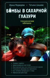 Бомбы в сахарной глазури - Медведева Ирина Яковлевна (читать книги бесплатно .txt) 📗