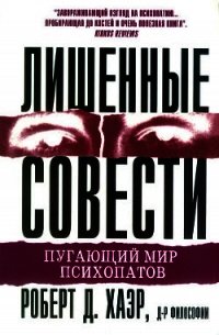 Лишенные совести. Пугающий мир психопатов - Хаэр Роберт (книги онлайн полные версии .txt) 📗