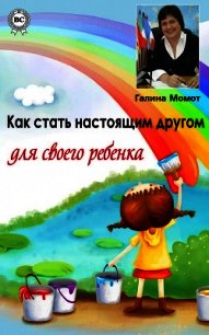 Как стать настоящим другом для своего ребенка - Момот Галина (онлайн книги бесплатно полные TXT) 📗