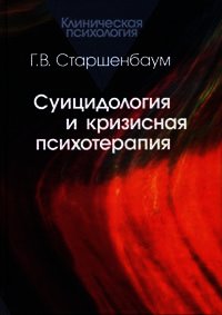 Суицидология и кризисная психотерапия - Старшенбаум Геннадий Владимирович (читаемые книги читать онлайн бесплатно полные txt) 📗