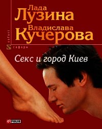 Секс и город Киев. 13 способов решить свои девичьи проблемы - Лузина Лада (Кучерова Владислава) (читать полные книги онлайн бесплатно .TXT) 📗