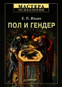 Пол и гендер - Ильин Евгений Павлович (книги онлайн полные TXT) 📗