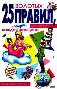 25 золотых правил, которые должна знать каждая женщина - де Анджелис Барбара (читаемые книги читать онлайн бесплатно полные .TXT) 📗