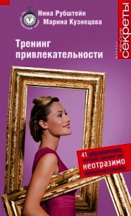 Тренинг привлекательности - Кузнецова Марина (читаем полную версию книг бесплатно txt) 📗