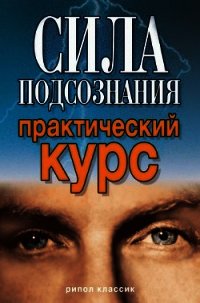 Сила подсознания. Практический курс - Хамидова Виолетта Романовна (читаем книги онлайн .txt) 📗