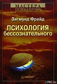 Психология бессознательного - Фрейд Зигмунд (книги онлайн полные версии txt) 📗