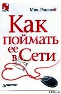 Как поймать ее в Сети - Романоff Михаил (лучшие бесплатные книги .TXT) 📗