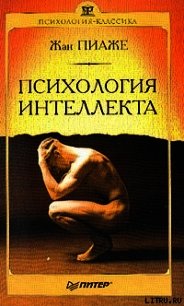 Психология интеллекта - Пиаже Жан (читать книги онлайн бесплатно регистрация TXT) 📗