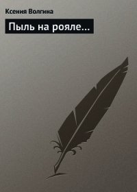 Пыль на рояле... - Волгина Ксения (книги без регистрации бесплатно полностью .TXT) 📗