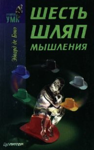 Шесть шляп мышления - де Боно Эдвард (электронная книга .TXT) 📗