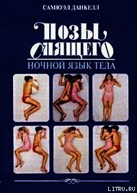 Позы спящего. Ночной язык тела - Данкелл Самюэл (читаемые книги читать онлайн бесплатно полные .TXT) 📗