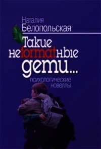 Такие нeformatныe дети - Белопольская Наталия Львовна (читать полные книги онлайн бесплатно .TXT) 📗