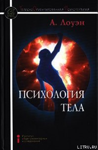 Психология тела. Биоэнергетический анализ тела - Лоуэн Александр (библиотека книг бесплатно без регистрации txt) 📗