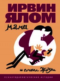 Мама и смысл жизни - Ялом Ирвин (читать книги бесплатно полные версии txt) 📗