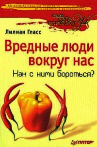 Вредные люди вокруг нас. Как с ними бороться? - Гласс Лиллиан (читать книги онлайн бесплатно регистрация TXT) 📗