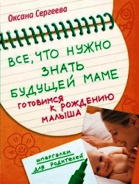 Все, что нужно знать будущей маме. Готовимся к рождению малыша - Сергеева Оксана Михайловна (книга жизни txt) 📗