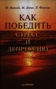 Как победить стресс и депрессию - Маккей Мэтью (читаем бесплатно книги полностью txt) 📗