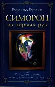 Симорон из первых рук, или Как достичь того, чего достичь невозможно - Бурлан П. (бесплатная библиотека электронных книг .TXT) 📗