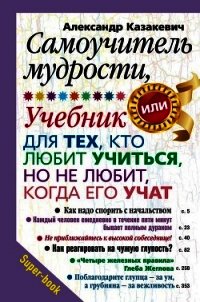 Самоучитель мудрости, или Учебник для тех, кто любит учиться, но не любит, когда его учат - Казакевич Александр (книга жизни txt) 📗