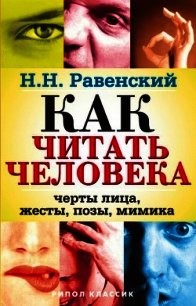 Как читать человека. Черты лица, жесты, позы, мимика - Равенский Николай (лучшие книги онлайн txt) 📗