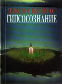 Гипсосознание - Бейнс Джон (хорошие книги бесплатные полностью .TXT) 📗