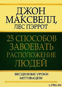 25 способов завоевать расположение людей - Максвелл Джон (читать книгу онлайн бесплатно полностью без регистрации TXT) 📗