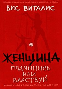 Женщина. Подчинись или властвуй - Виталис Вис (книги онлайн полные версии бесплатно .txt) 📗