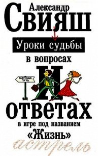 Уроки судьбы в вопросах и ответах - Свияш Александр Григорьевич (читать книги бесплатно полные версии .txt) 📗