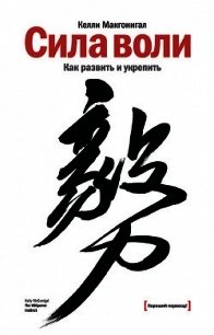 Сила воли. Как развить и укрепить - Макгонигал Келли (книги онлайн txt) 📗