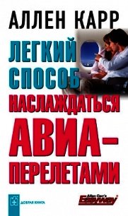 Легкий способ наслаждаться авиаперелетами - Карр Аллен (книги онлайн без регистрации полностью txt) 📗