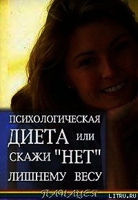 Психологическая диета или скажи «Нет» лишнему весу - Васютин Александр (книги полностью .txt) 📗