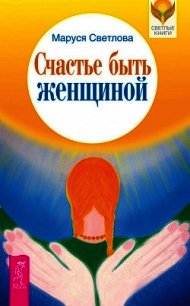 Счастье быть женщиной - Светлова Маруся (серии книг читать бесплатно txt) 📗