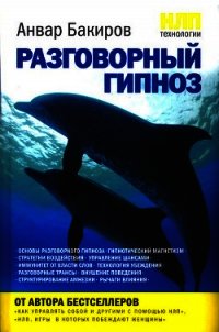 НЛП-технологии: Разговорный гипноз - Бакиров Анвар (читаемые книги читать онлайн бесплатно txt) 📗