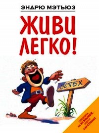 Живи легко! - Мэтьюз Эндрю (е книги .txt) 📗