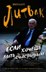 Если хочешь быть счастливым - Литвак Михаил Ефимович (книги бесплатно .TXT) 📗